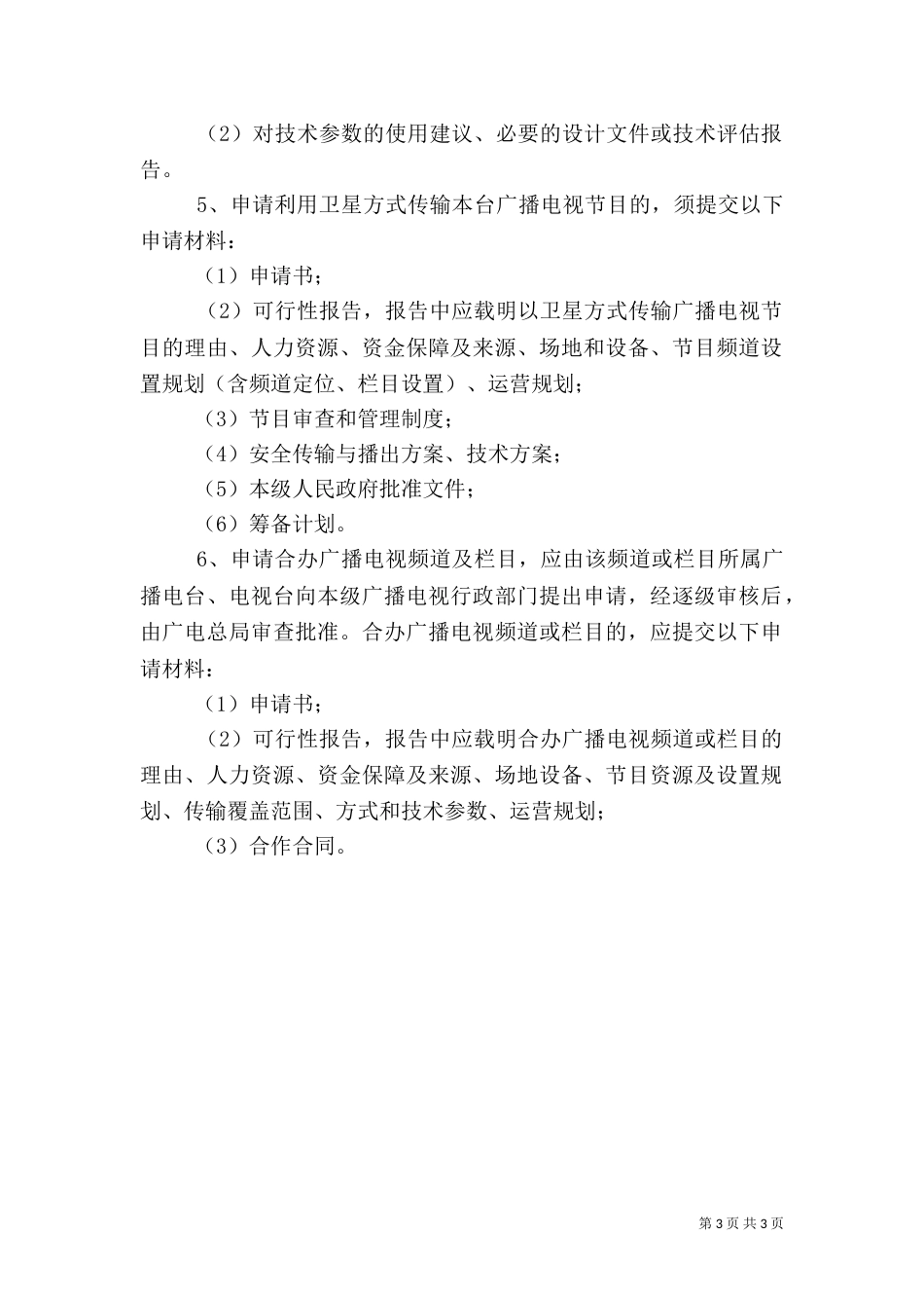 设立、终止广播电台、电视台(含分台、教育电视台)及变更台名、台标、（四）_第3页