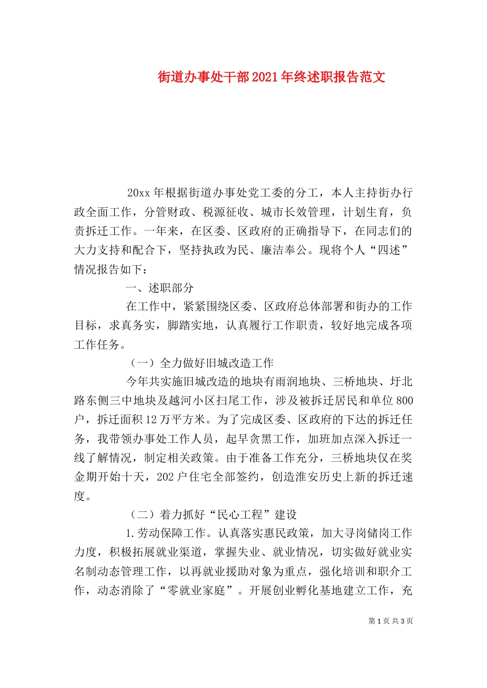 街道办事处干部2021年终述职报告范文_第1页