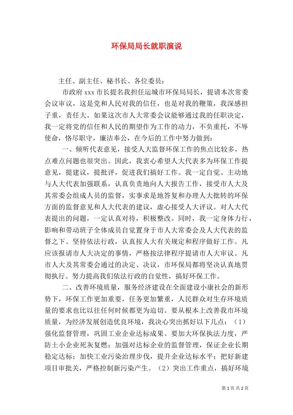 环保局局长就职演说（八）_第1页