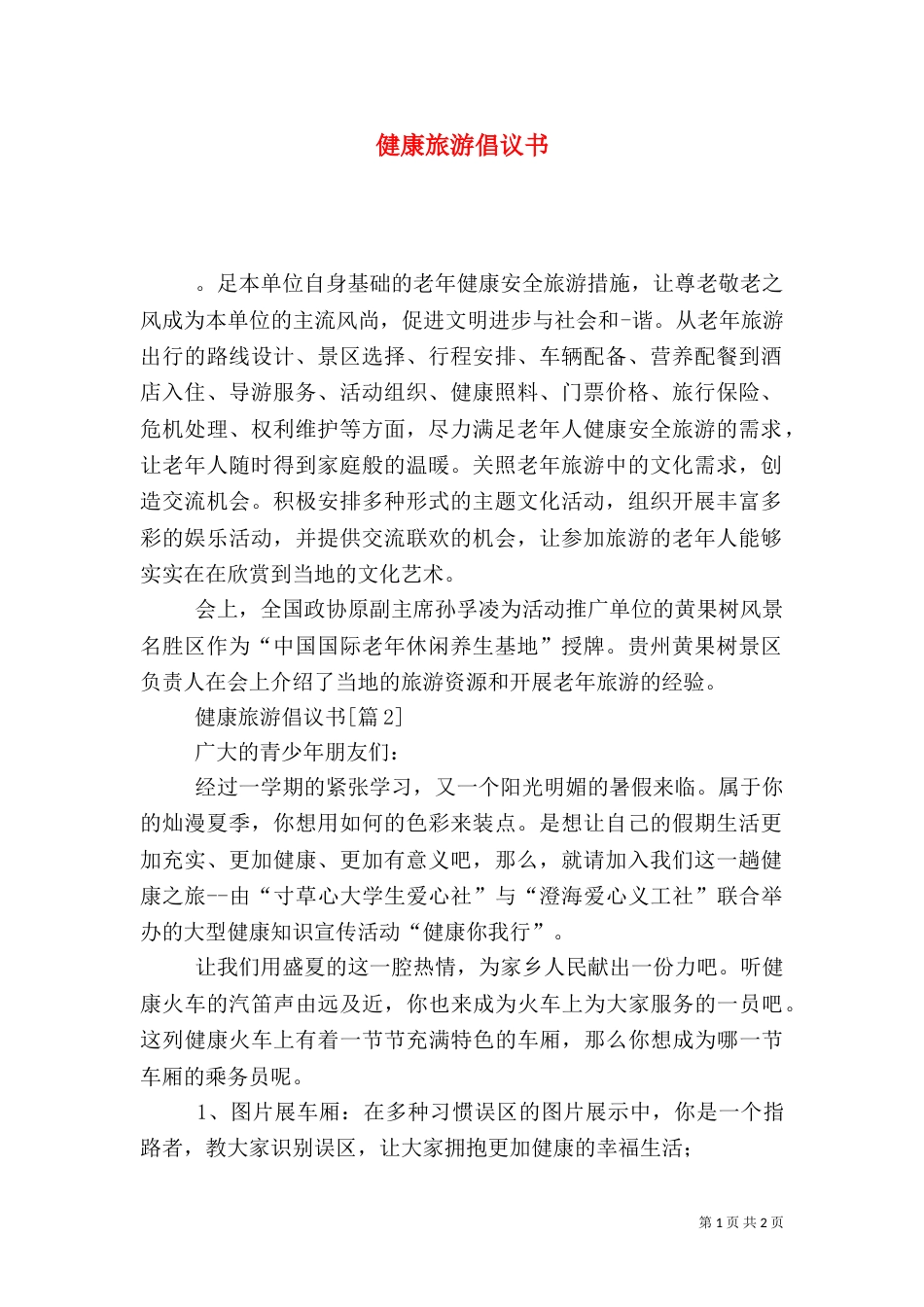 健康旅游倡议书_第1页
