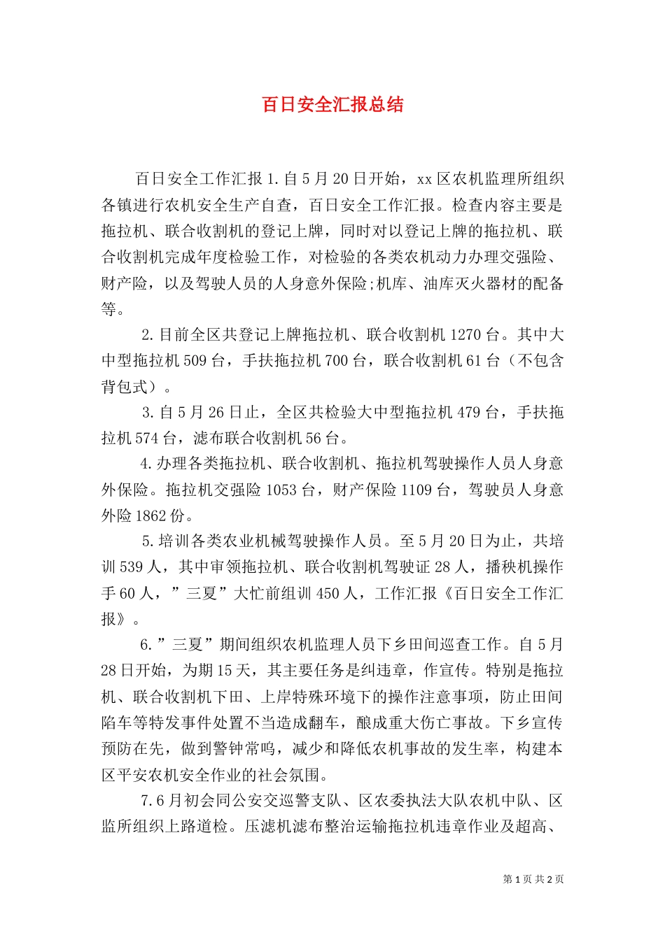 百日安全汇报总结（三）_第1页