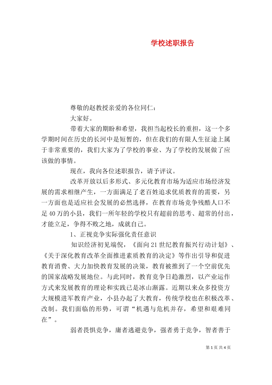 学校述职报告（二）_第1页