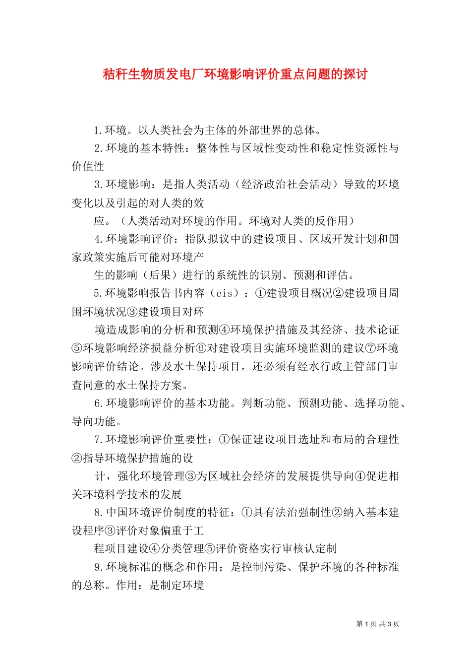 秸秆生物质发电厂环境影响评价重点问题的探讨（二）_第1页