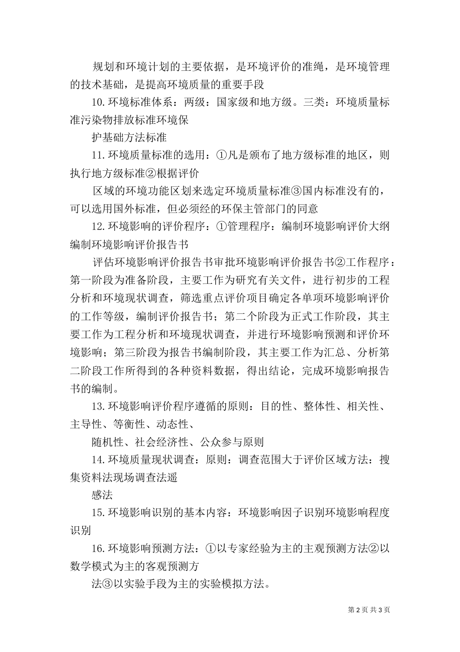 秸秆生物质发电厂环境影响评价重点问题的探讨（二）_第2页