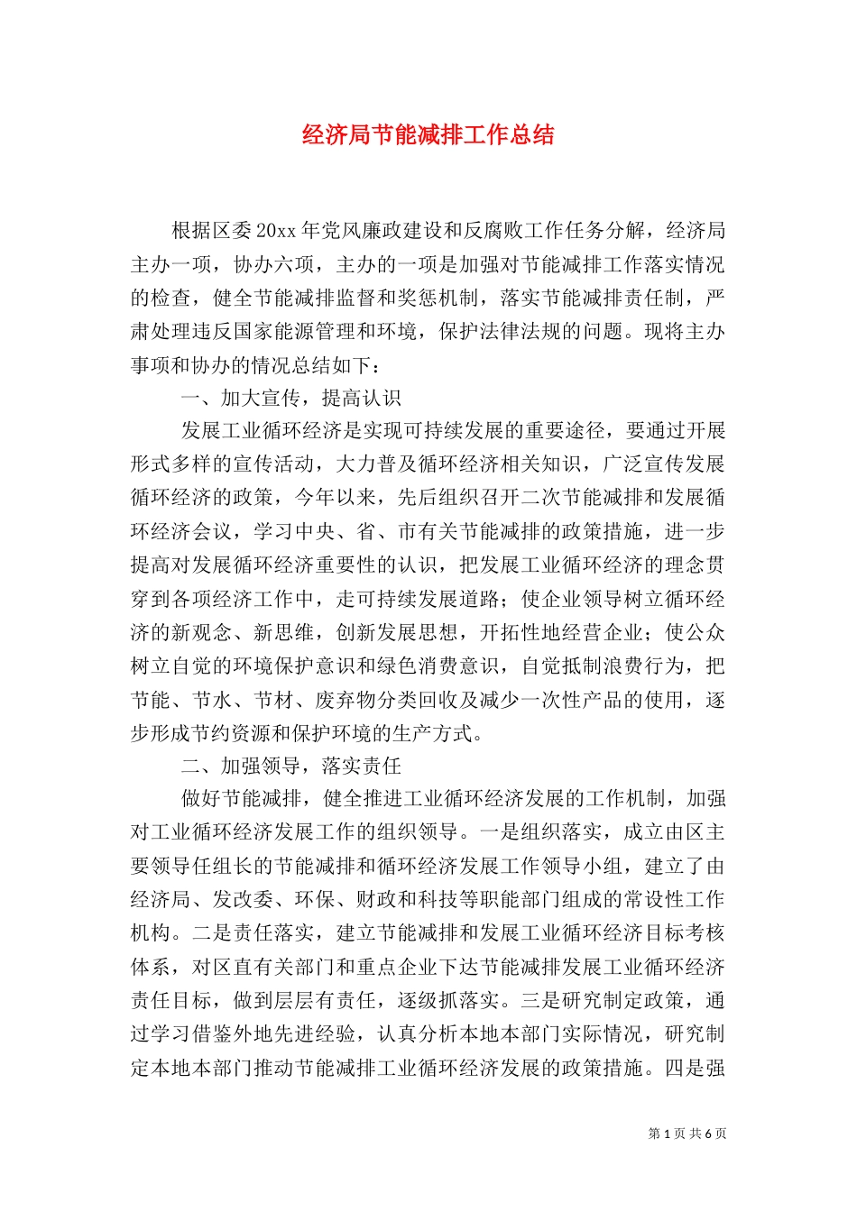 经济局节能减排工作总结（二）_第1页