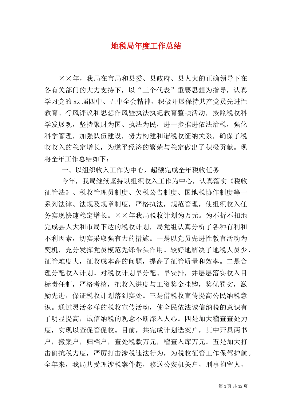 地税局年度工作总结（二）2_第1页