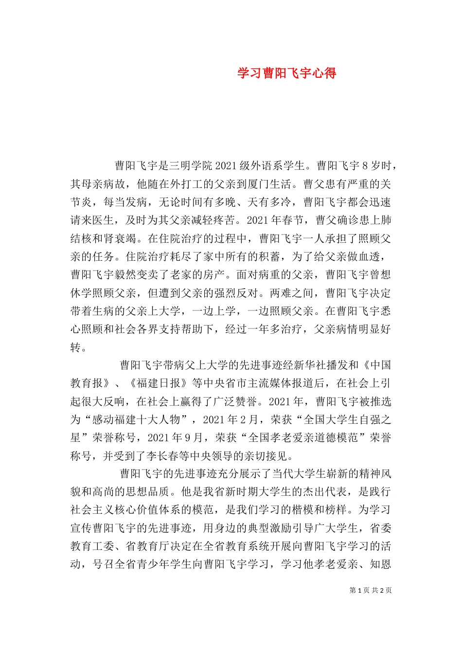 学习曹阳飞宇心得（四）_第1页