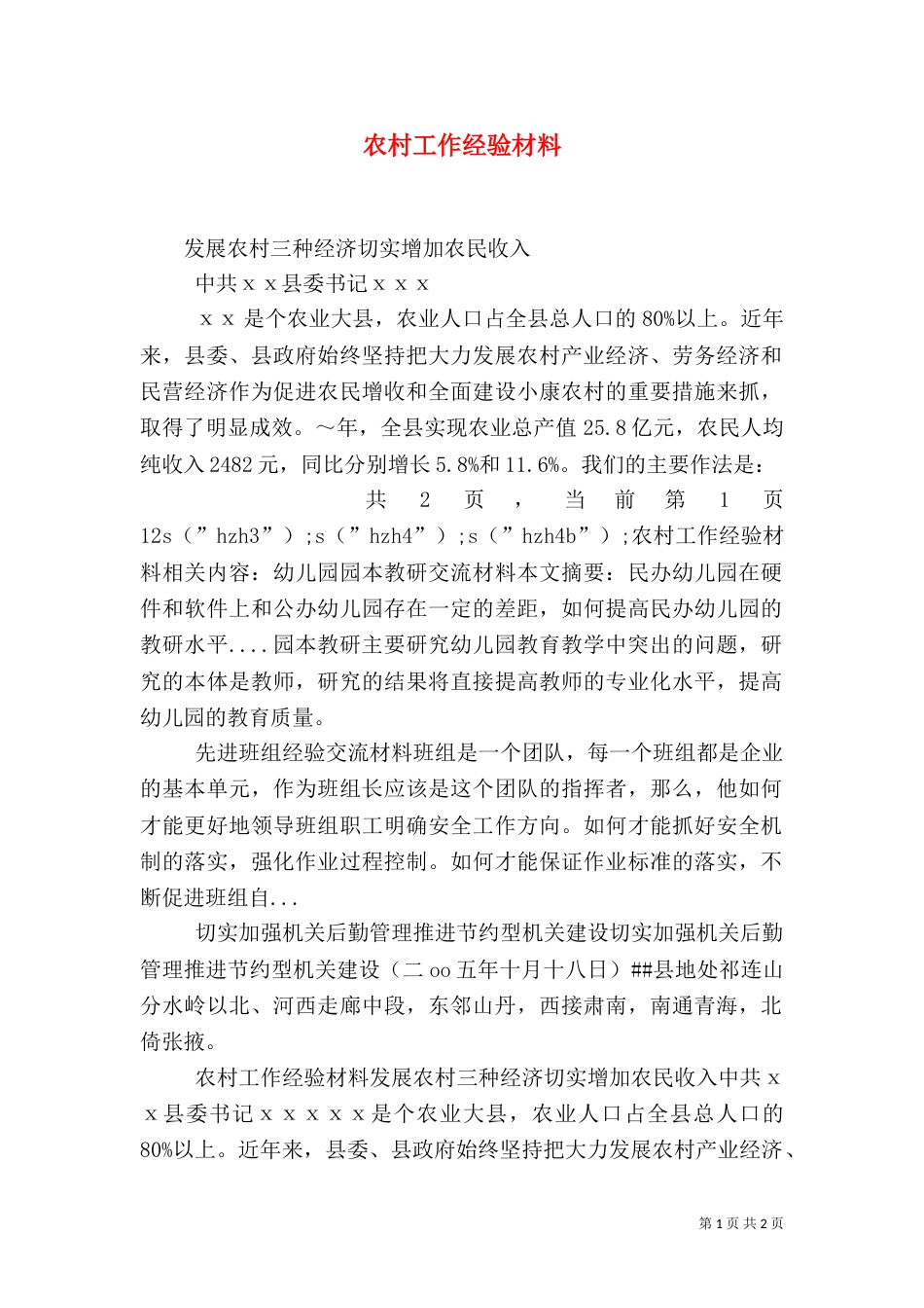 农村工作经验材料（八）_第1页