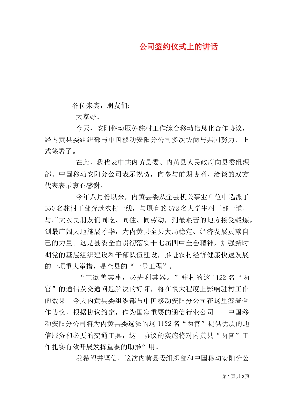 公司签约仪式上的讲话_第1页