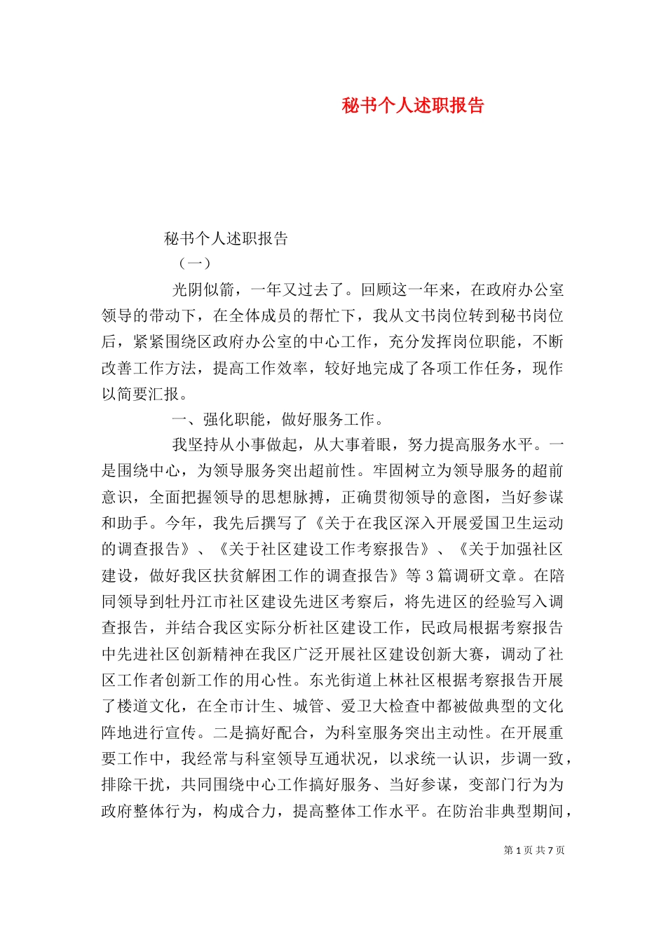 秘书个人述职报告（三）_第1页