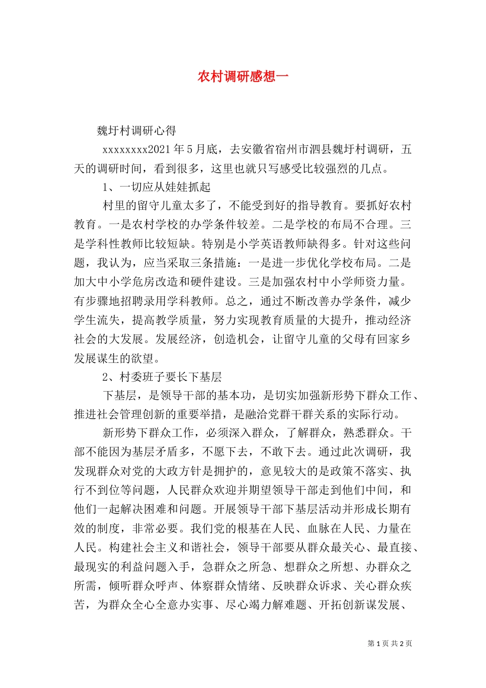 农村调研感想一（二）_第1页