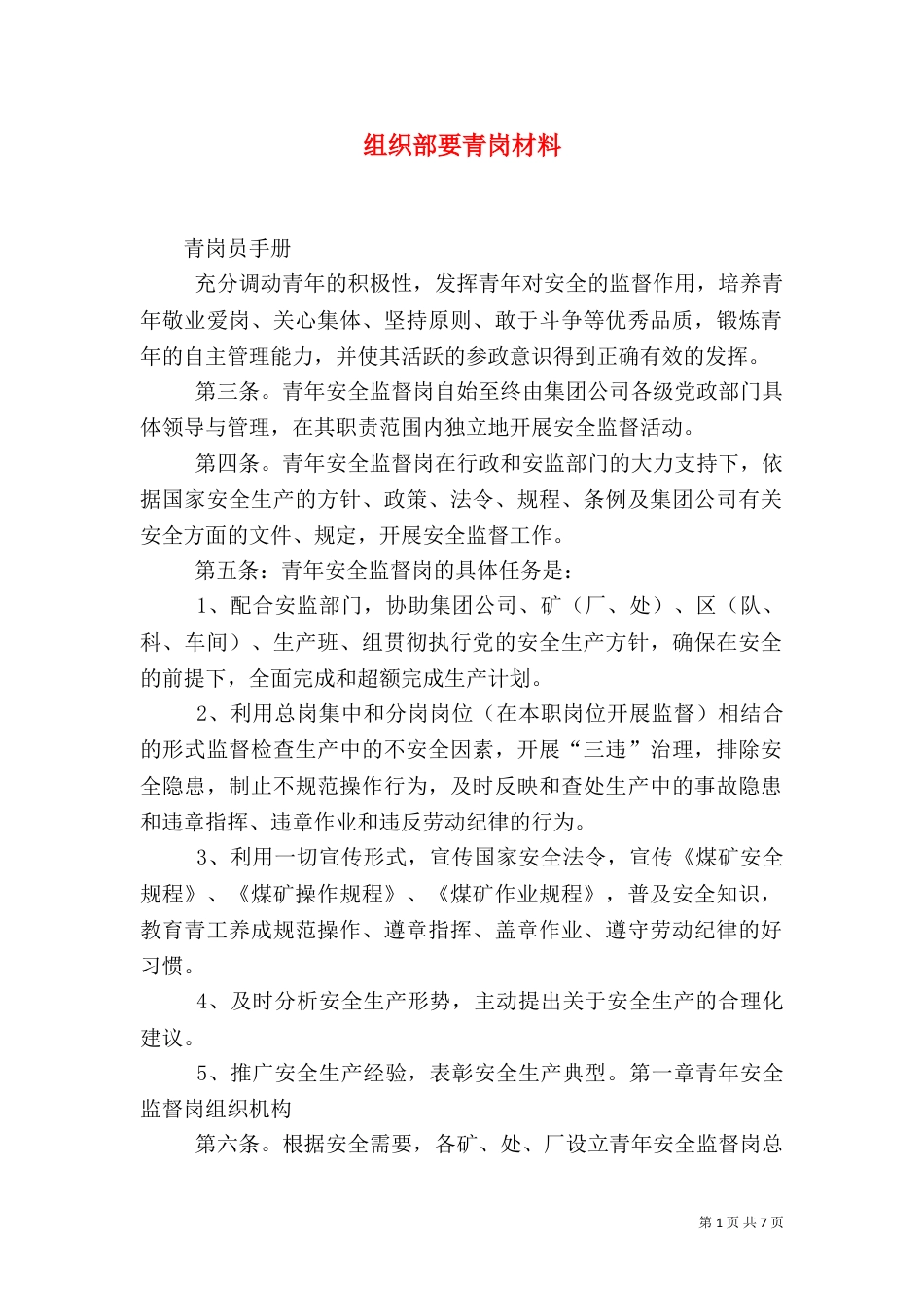 组织部要青岗材料_第1页