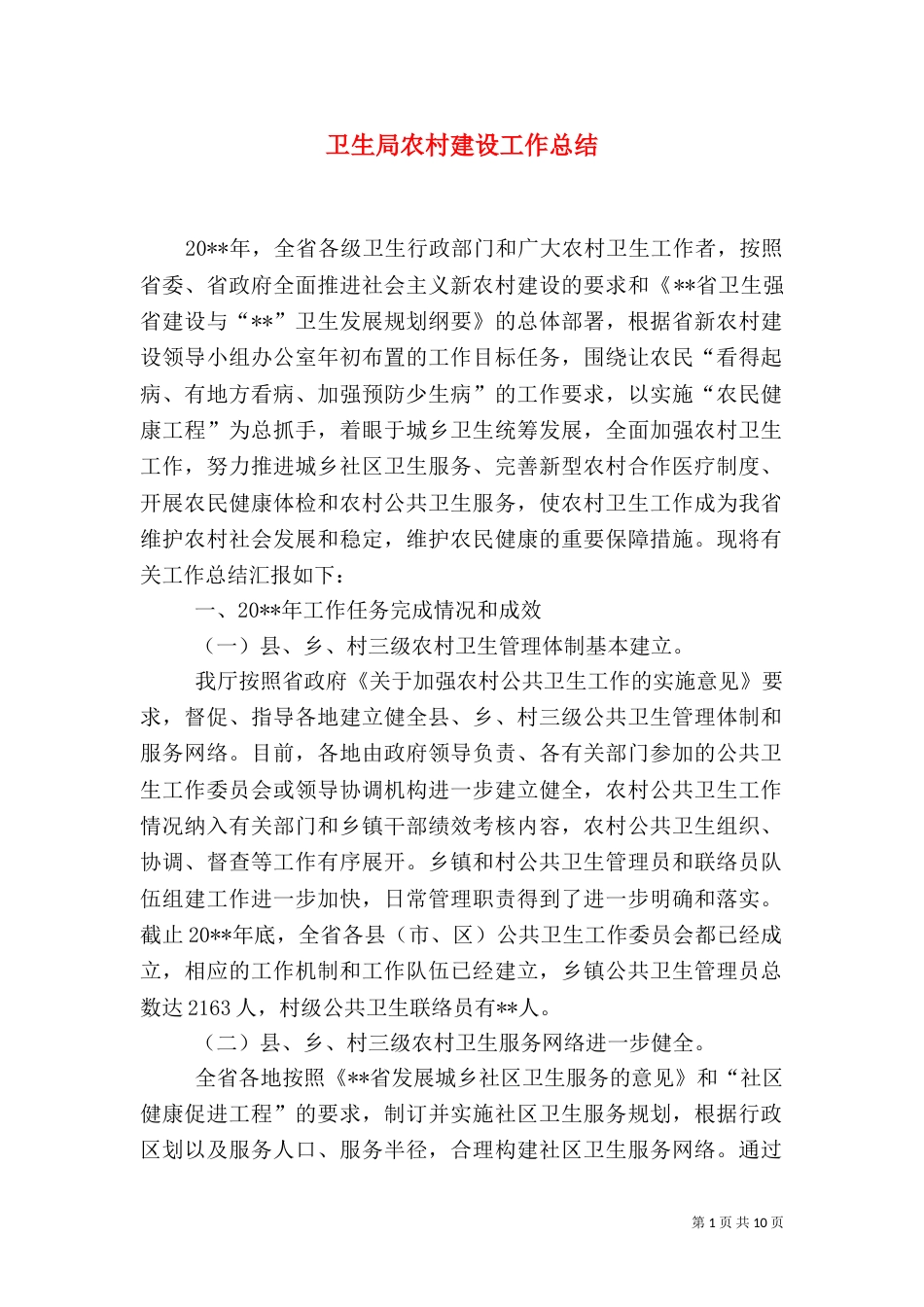 卫生局农村建设工作总结_第1页
