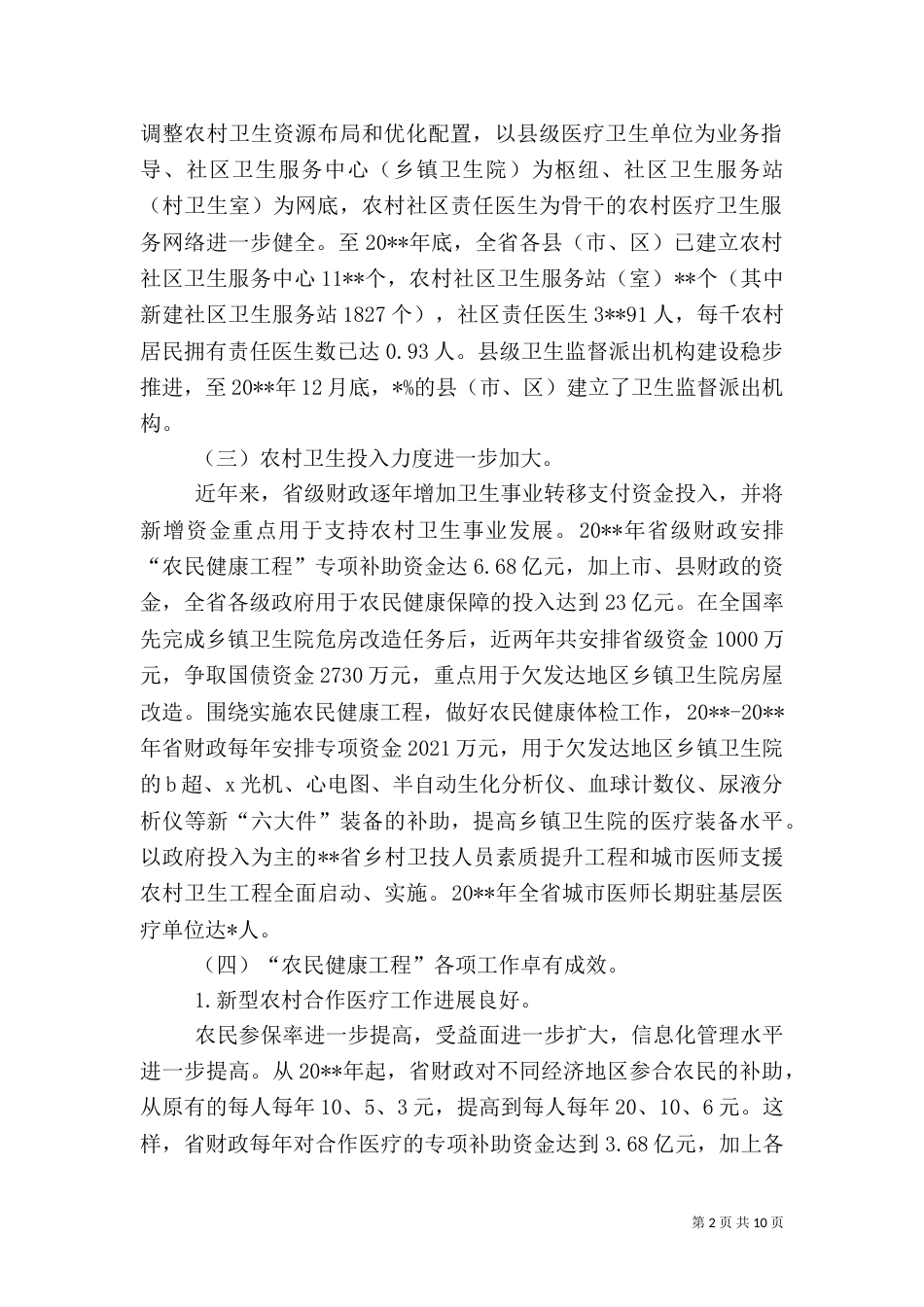 卫生局农村建设工作总结_第2页