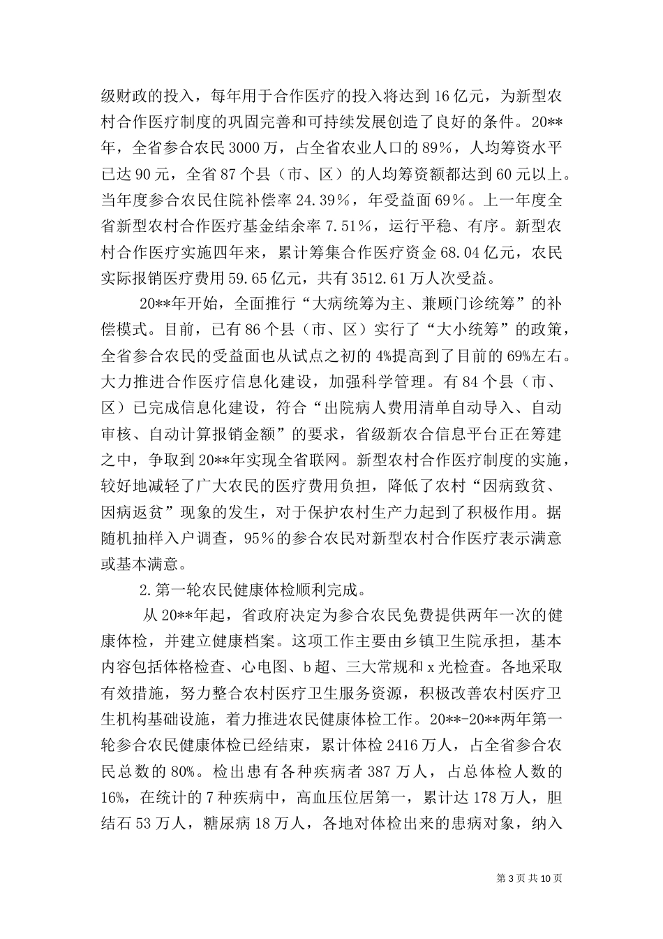 卫生局农村建设工作总结_第3页