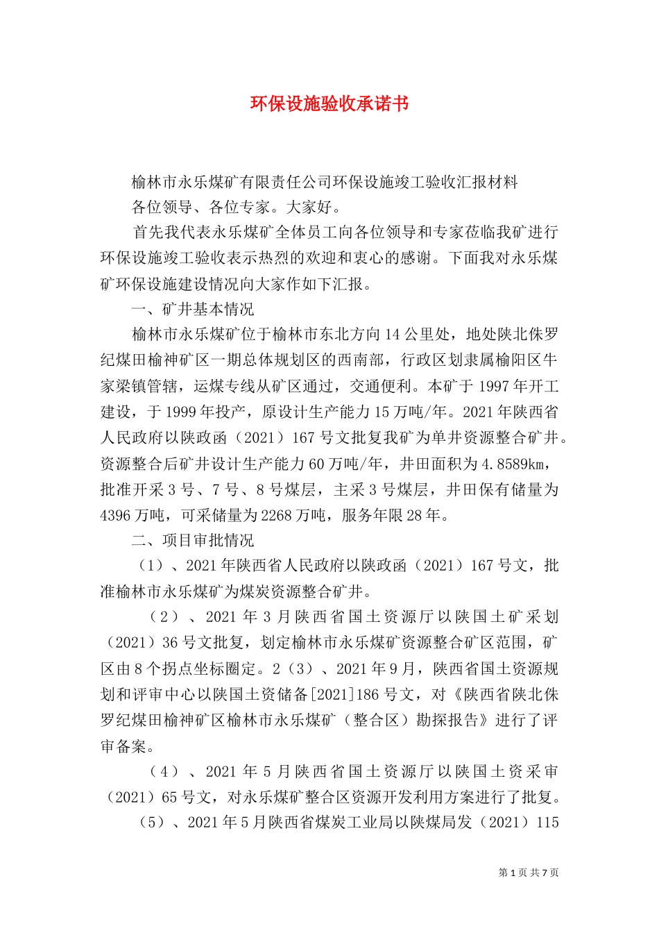 环保设施验收承诺书_第1页