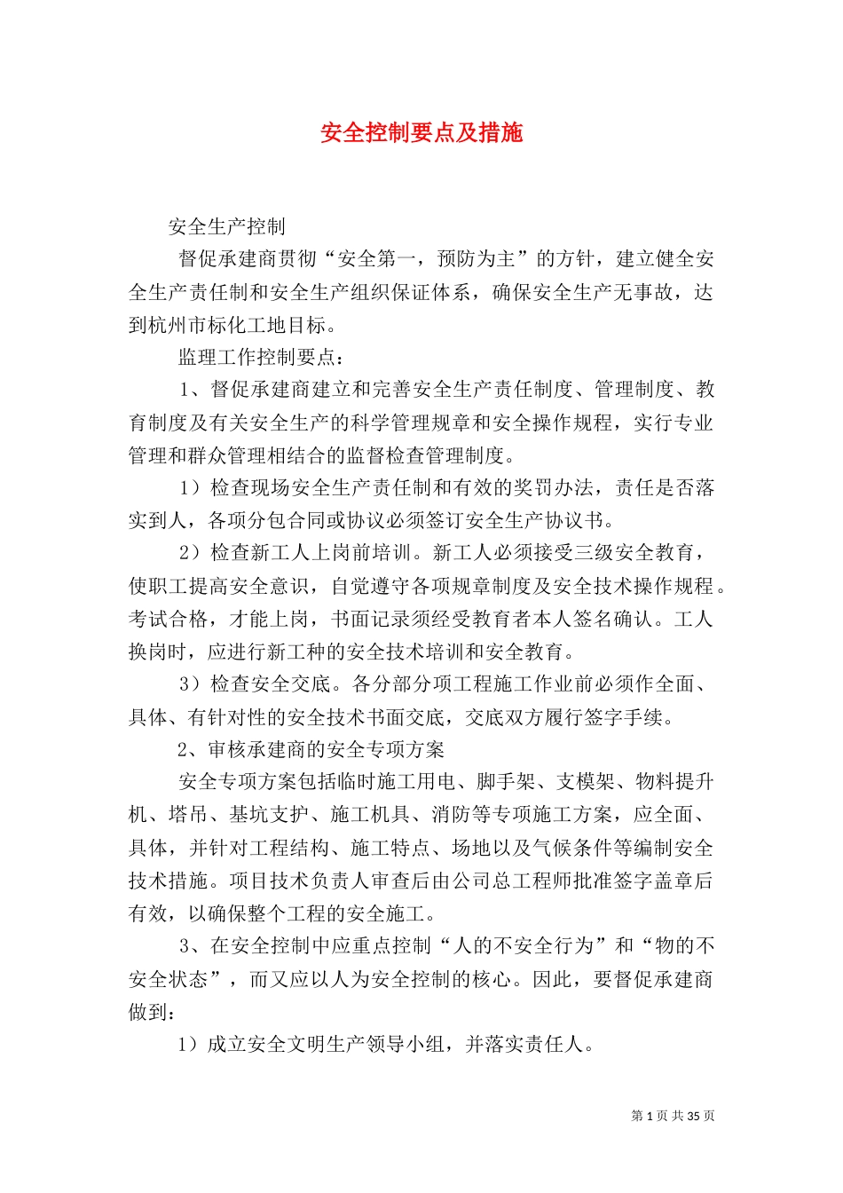 安全控制要点及措施_第1页