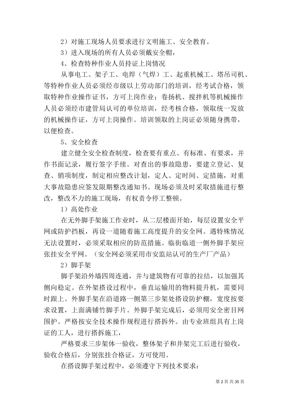 安全控制要点及措施_第2页