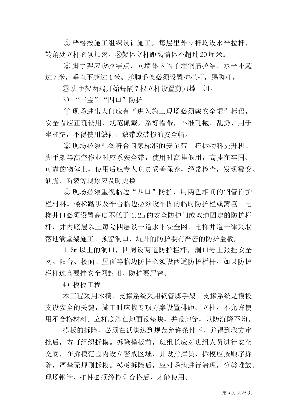 安全控制要点及措施_第3页