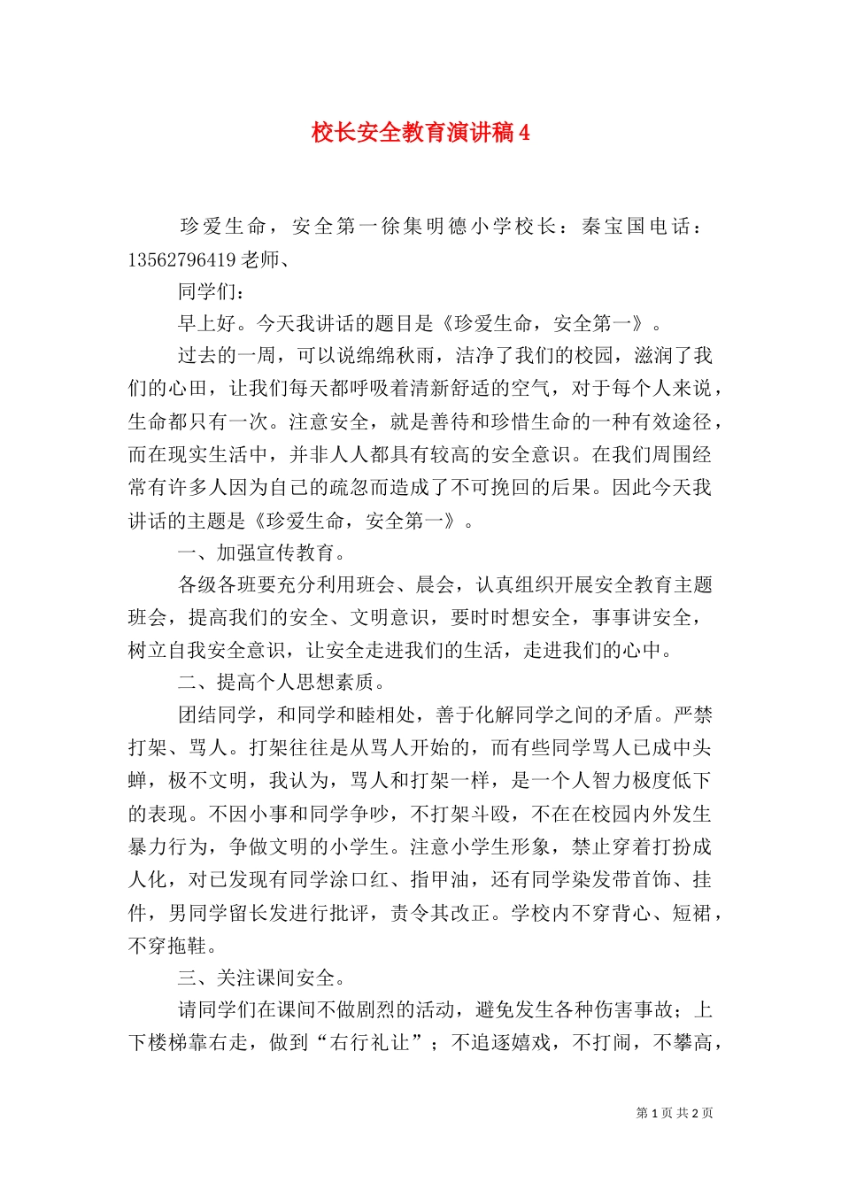 校长安全教育演讲稿6_第1页