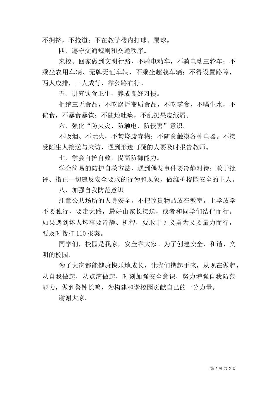 校长安全教育演讲稿6_第2页