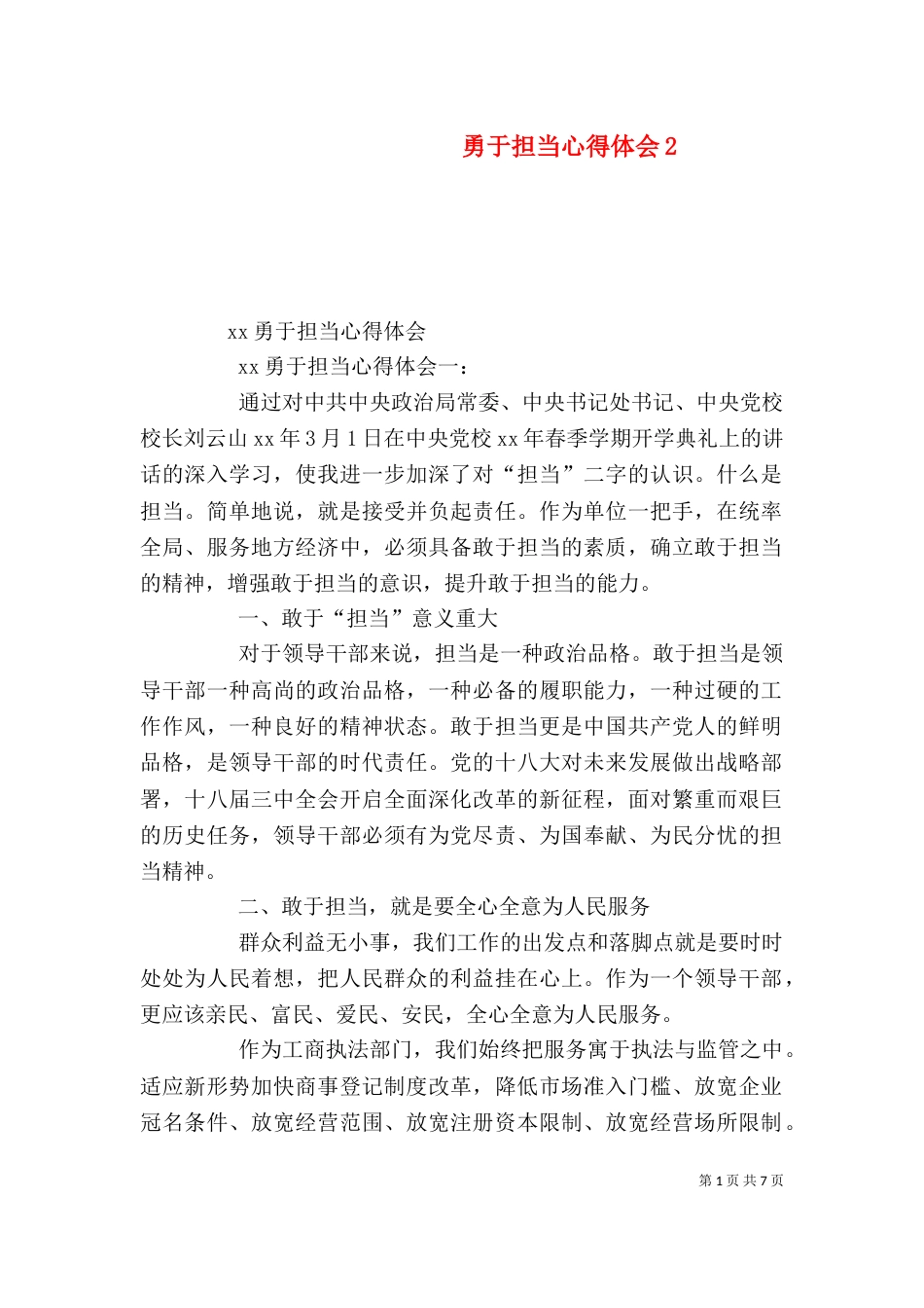勇于担当心得体会5_第1页