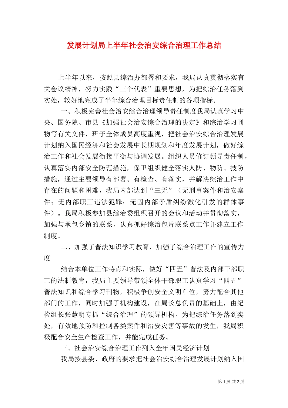 发展计划局上半年社会治安综合治理工作总结（一）_第1页