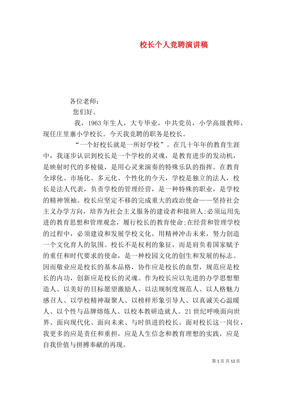 校长个人竞聘演讲稿_第1页