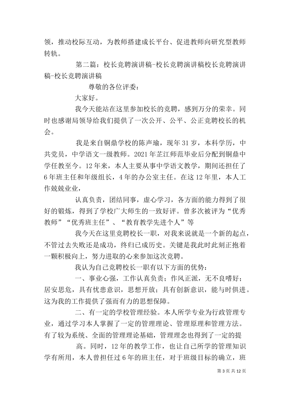 校长个人竞聘演讲稿_第3页