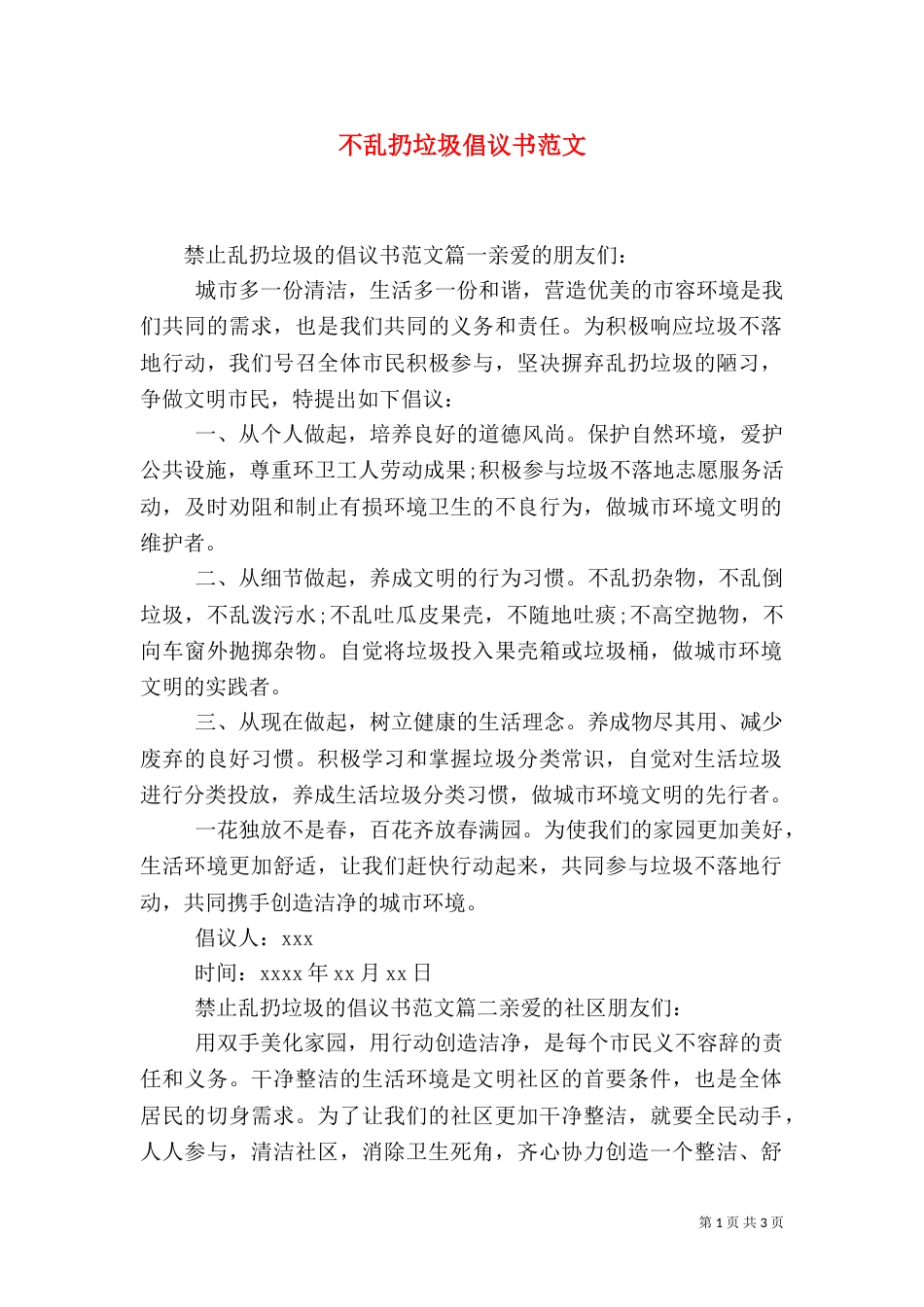 不乱扔垃圾倡议书范文_第1页