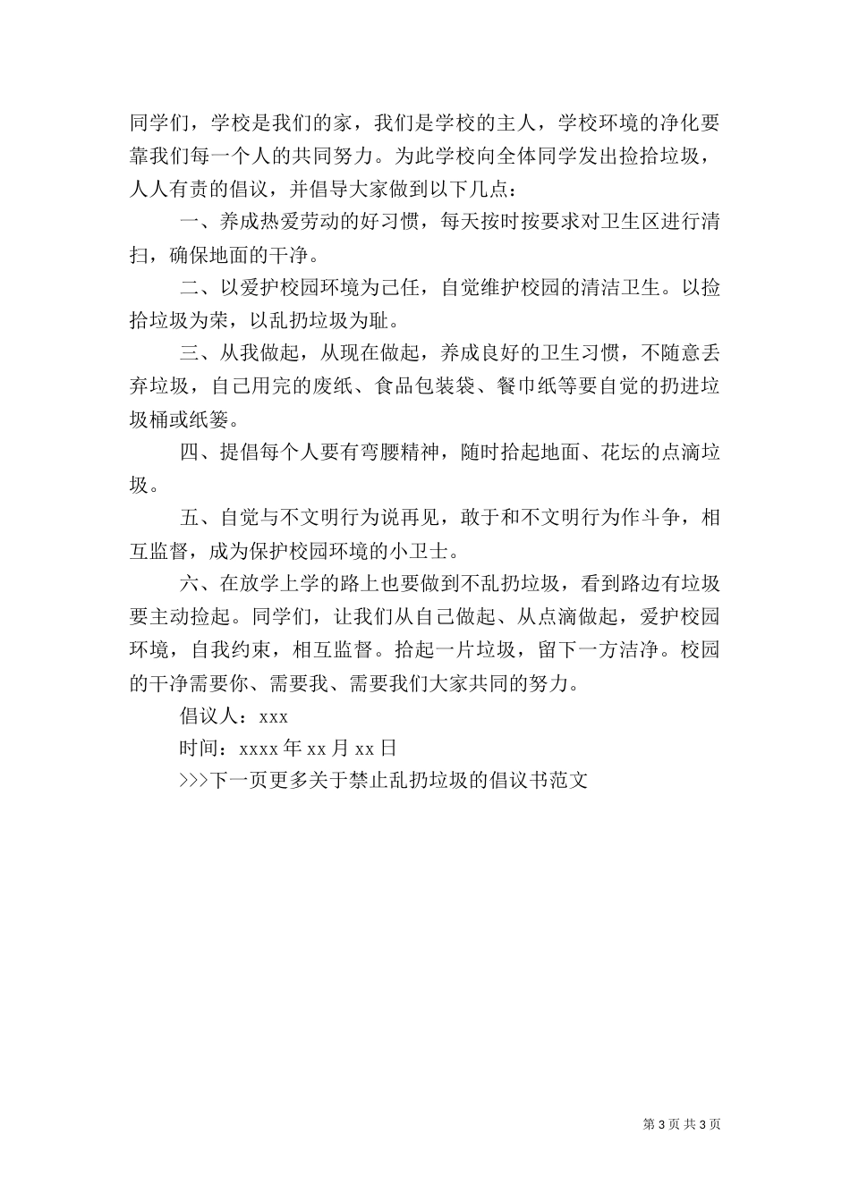 不乱扔垃圾倡议书范文_第3页