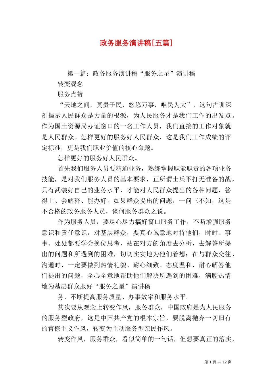 政务服务演讲稿[五篇]_第1页