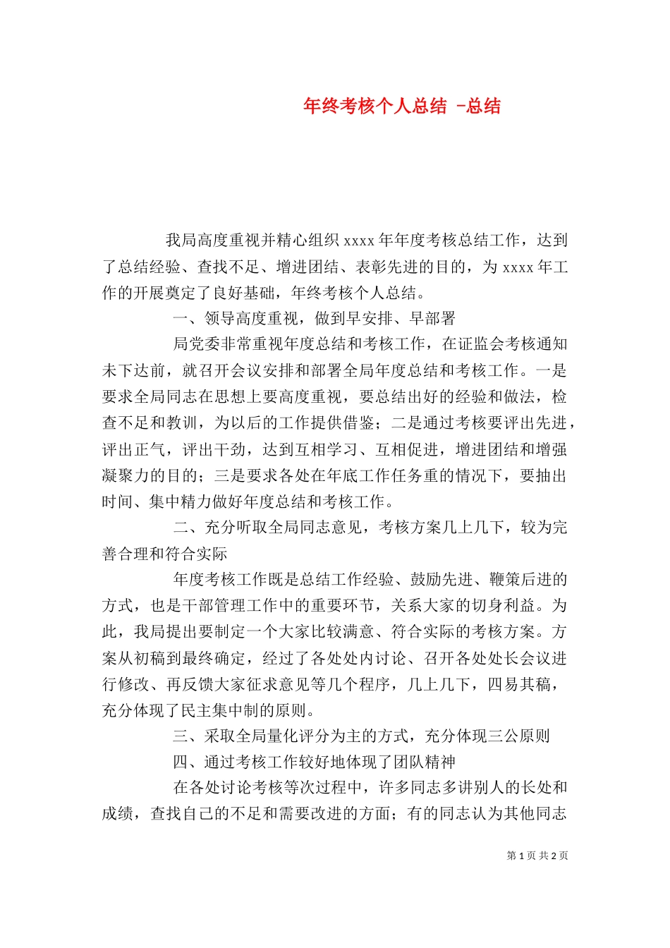 年终考核个人总结 -总结_第1页