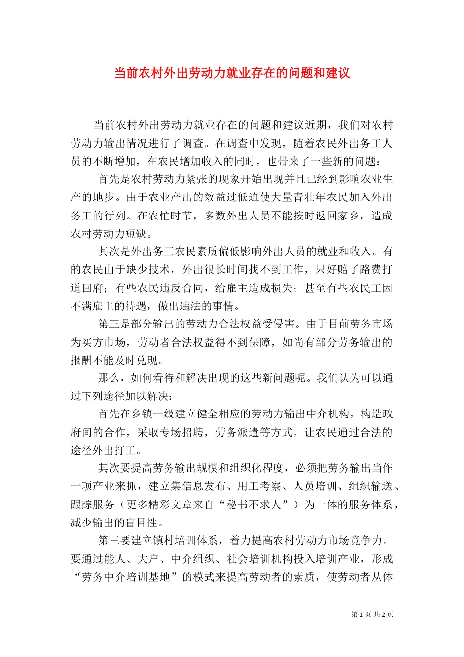当前农村外出劳动力就业存在的问题和建议（三）_第1页