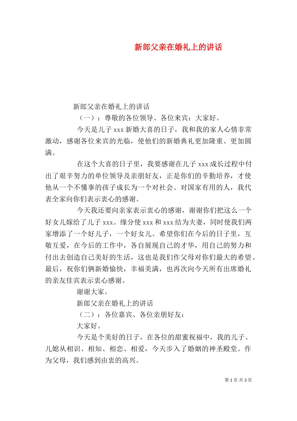 新郎父亲在婚礼上的讲话_第1页