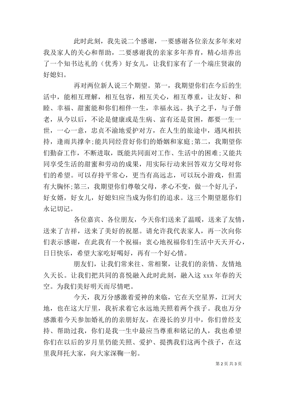 新郎父亲在婚礼上的讲话_第2页