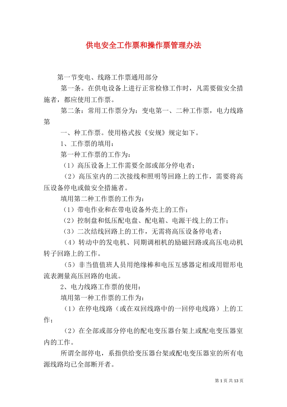 供电安全工作票和操作票管理办法_第1页