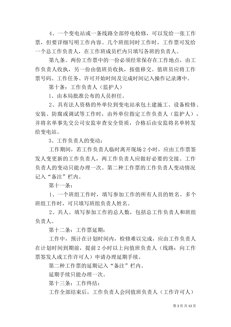 供电安全工作票和操作票管理办法_第3页