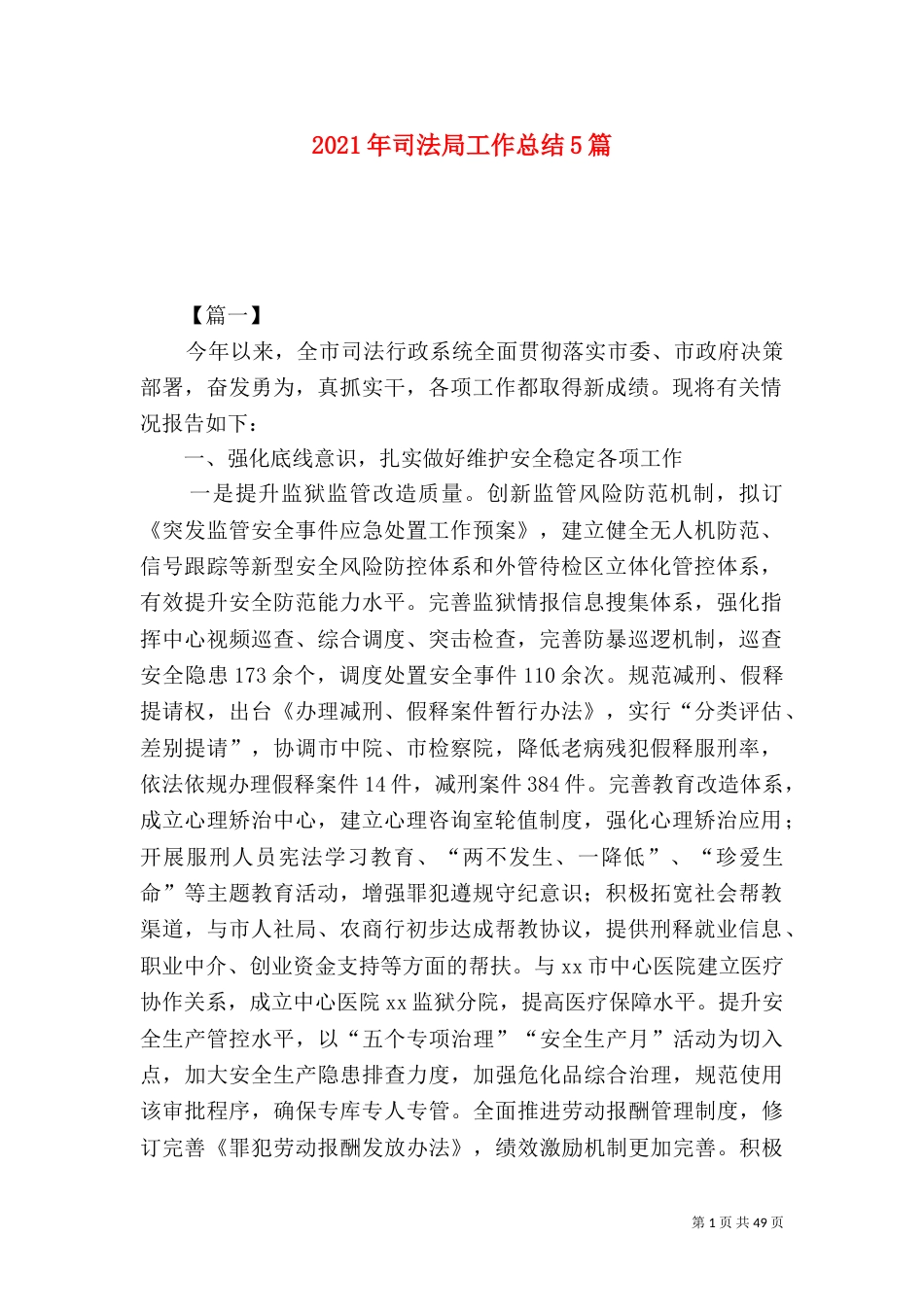 2023年司法局工作总结5篇_第1页