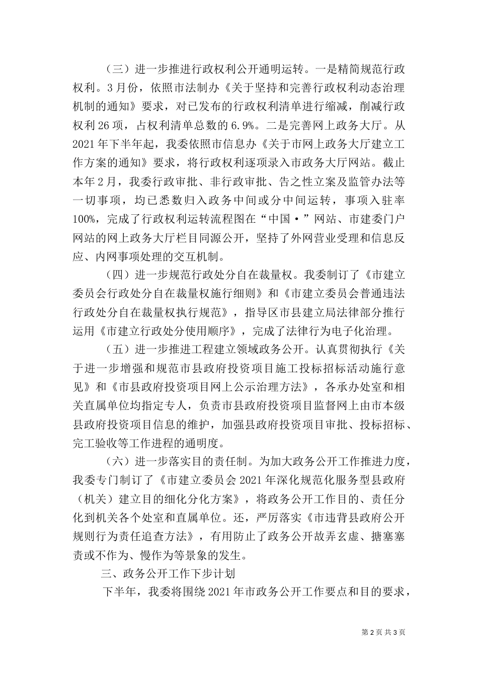 建设委上半年政务公开工作汇报_第2页