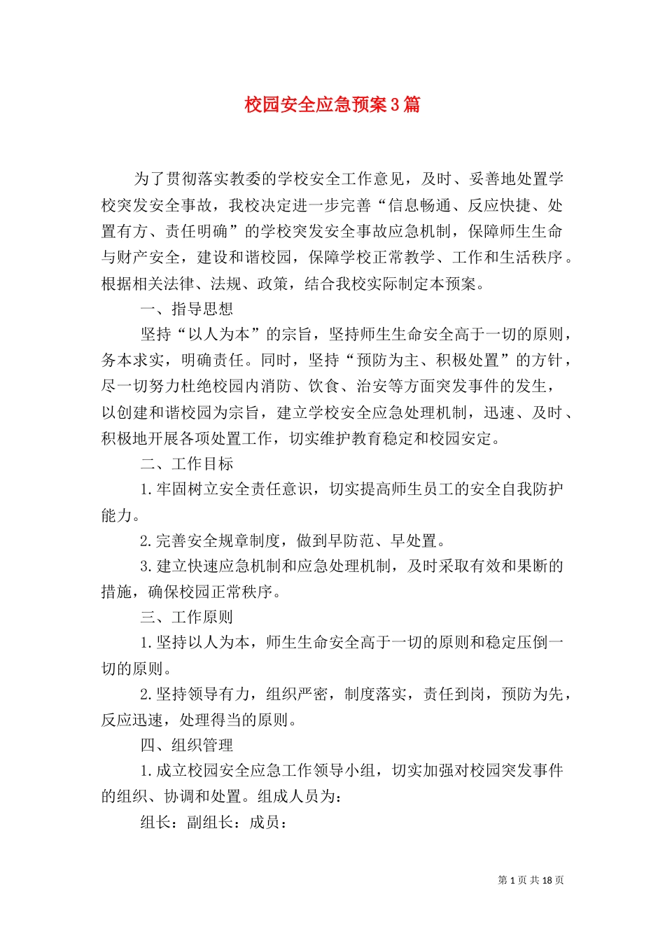 校园安全应急预案3篇（一）_第1页