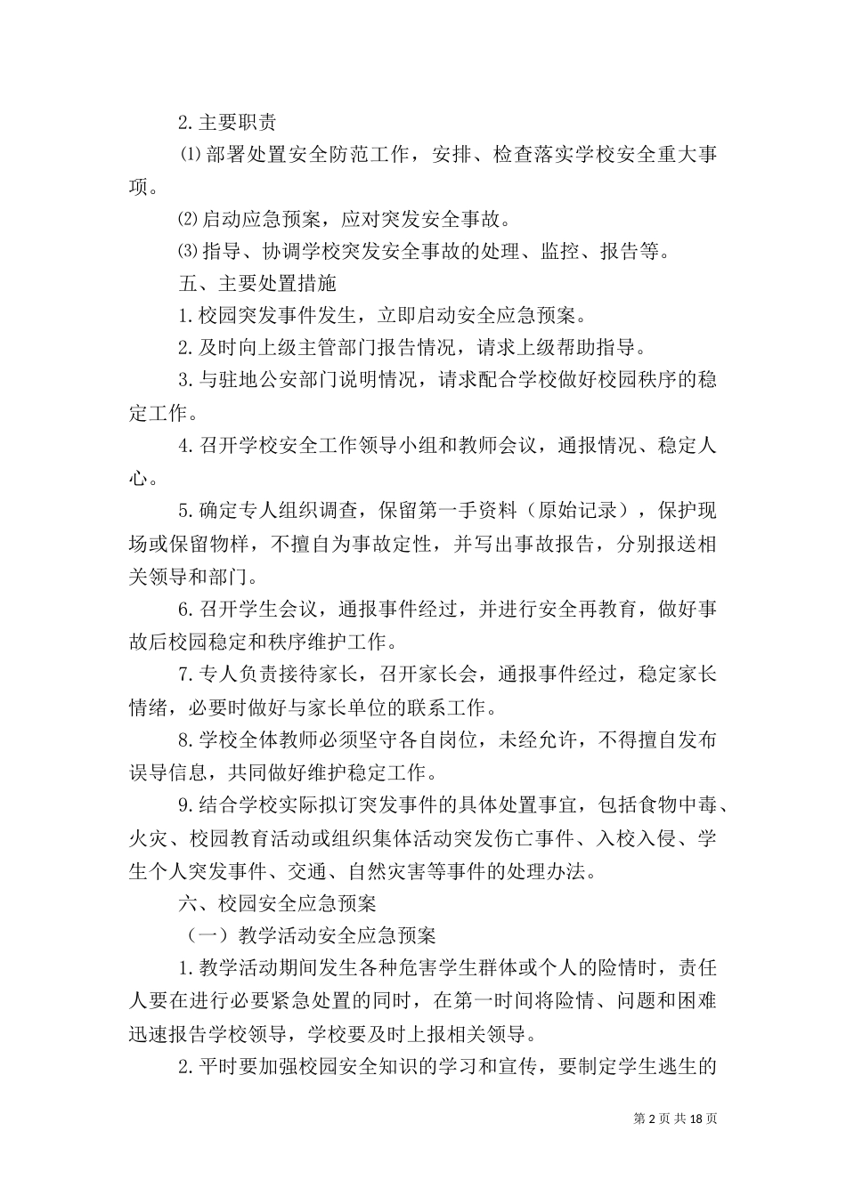 校园安全应急预案3篇（一）_第2页