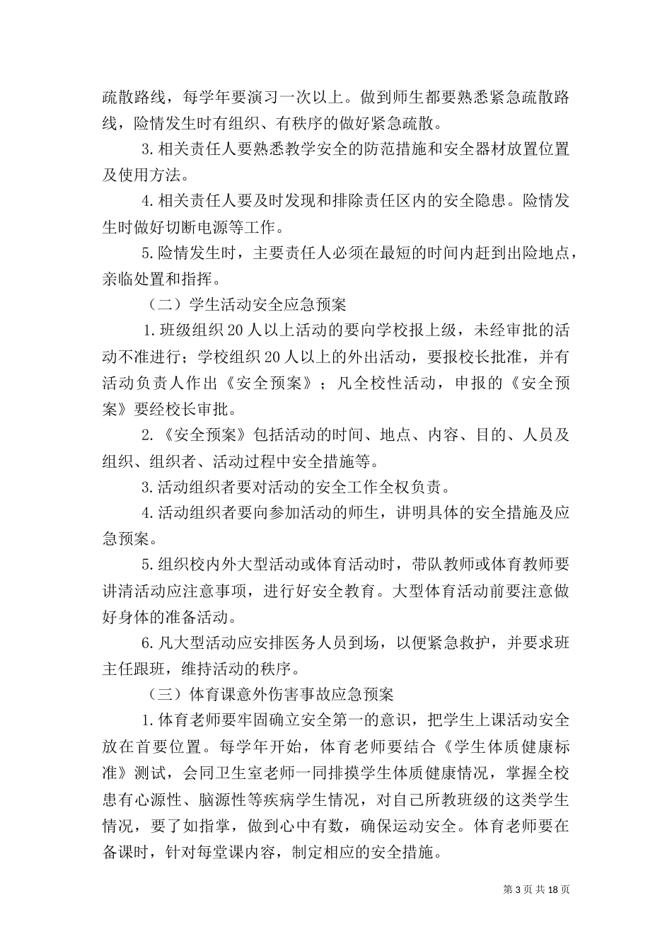校园安全应急预案3篇（一）_第3页