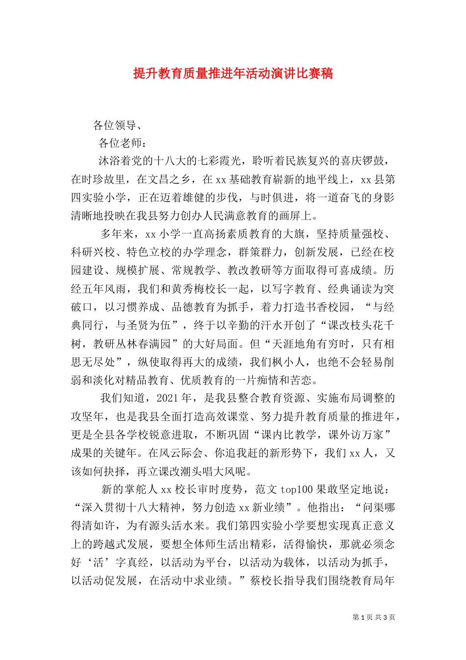 提升教育质量推进年活动演讲比赛稿_第1页