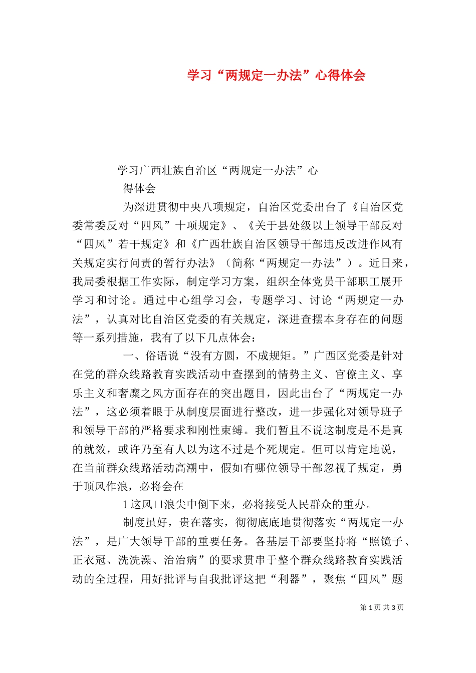学习“两规定一办法”心得体会（一）_第1页