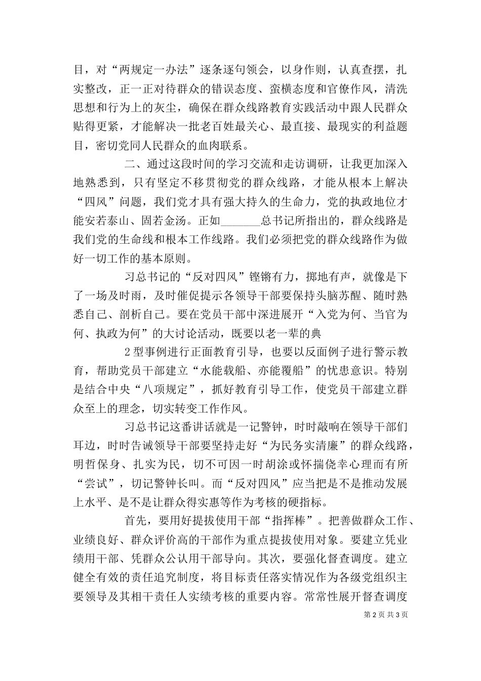 学习“两规定一办法”心得体会（一）_第2页