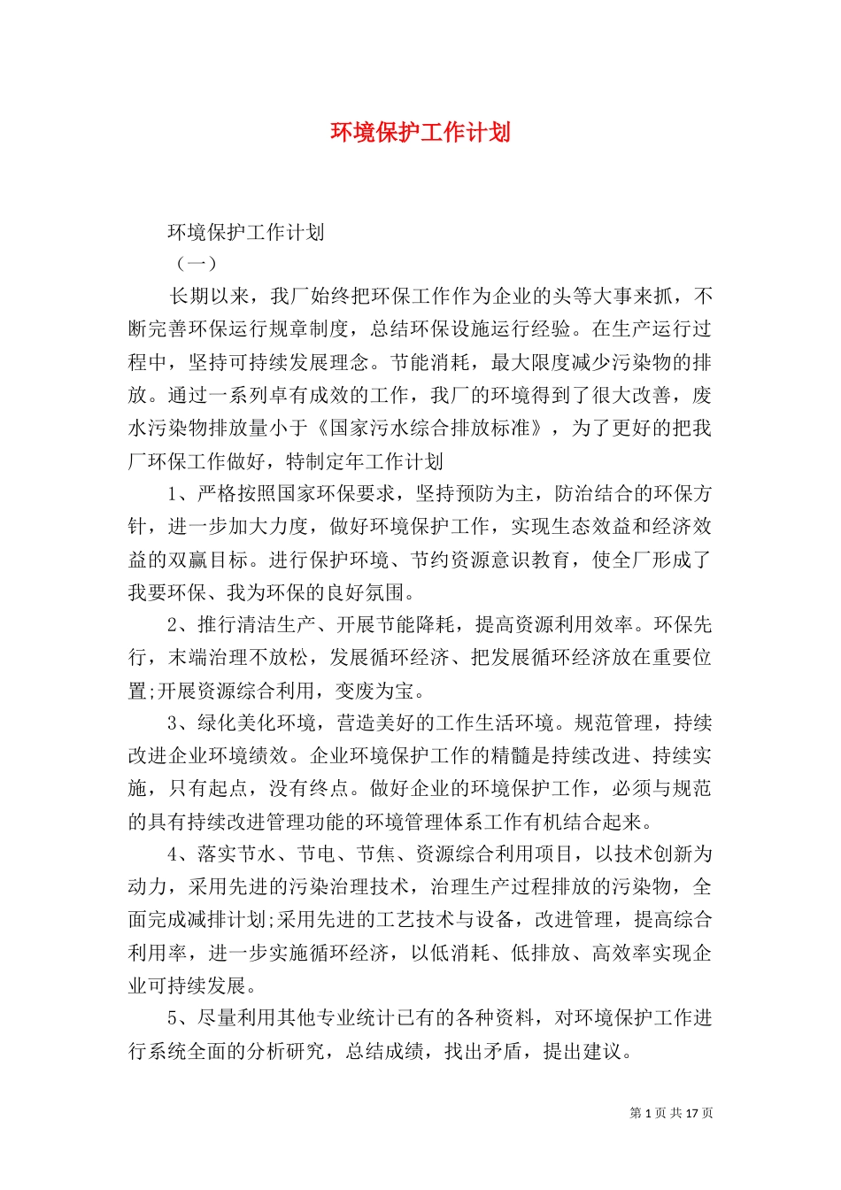 环境保护工作计划_第1页