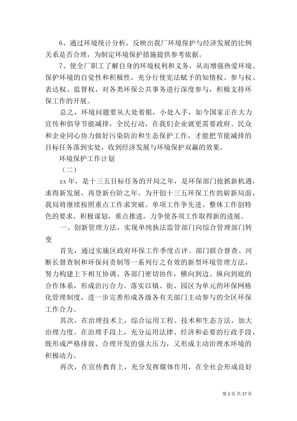 环境保护工作计划_第2页