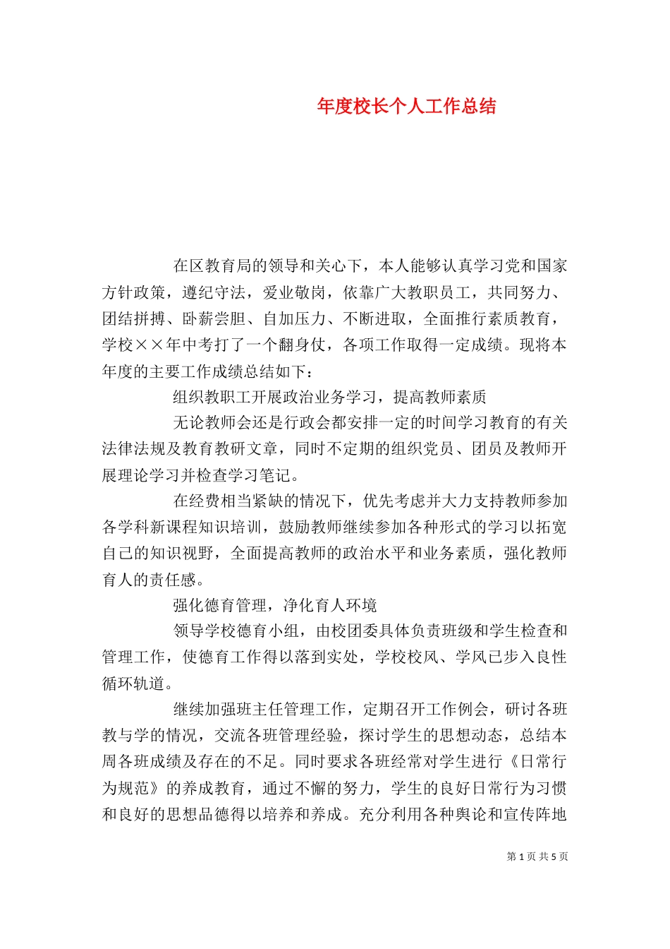 年度校长个人工作总结（三）_第1页