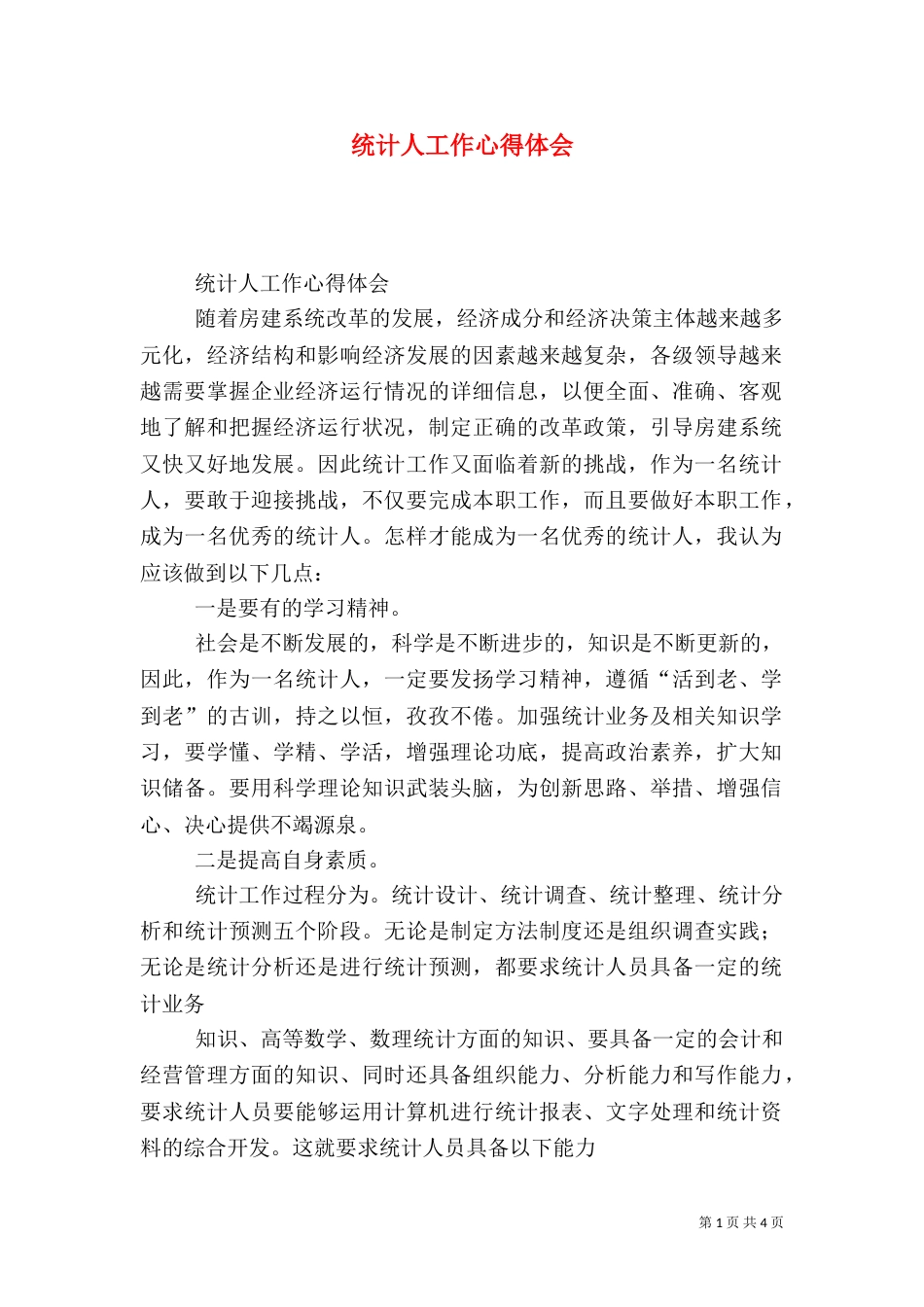 统计人工作心得体会_第1页